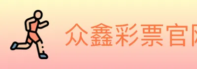 众鑫彩票官网 logo